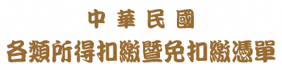 Request in Chinese for Taiwan Earning Statement