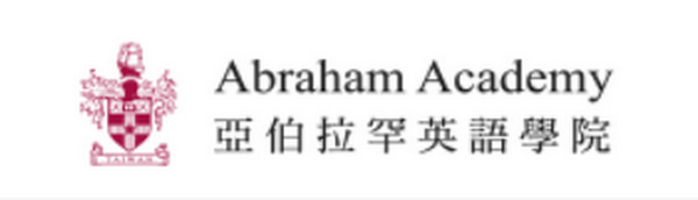 Teaching English and Living in Taiwan Jobs Available 教學工作, Abraham Academy A Great Job Opening! image