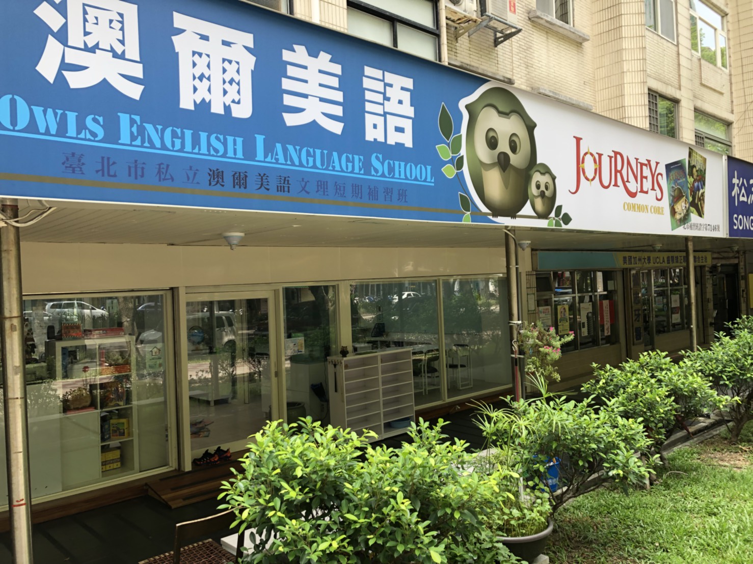 Teaching English and Living in Taiwan Jobs Available 教學工作, Owls English Language School - OELS HIGH Pay!  STABLE Hours!  GREAT Hours! Late Afternoon to Early Evening! image