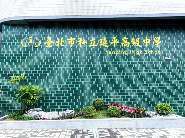 Click to see more image. Teaching English and Living in Taiwan Jobs Available 教學工作, Yanping High School Prestigious Private High School Offering Long-Term Opportunities image