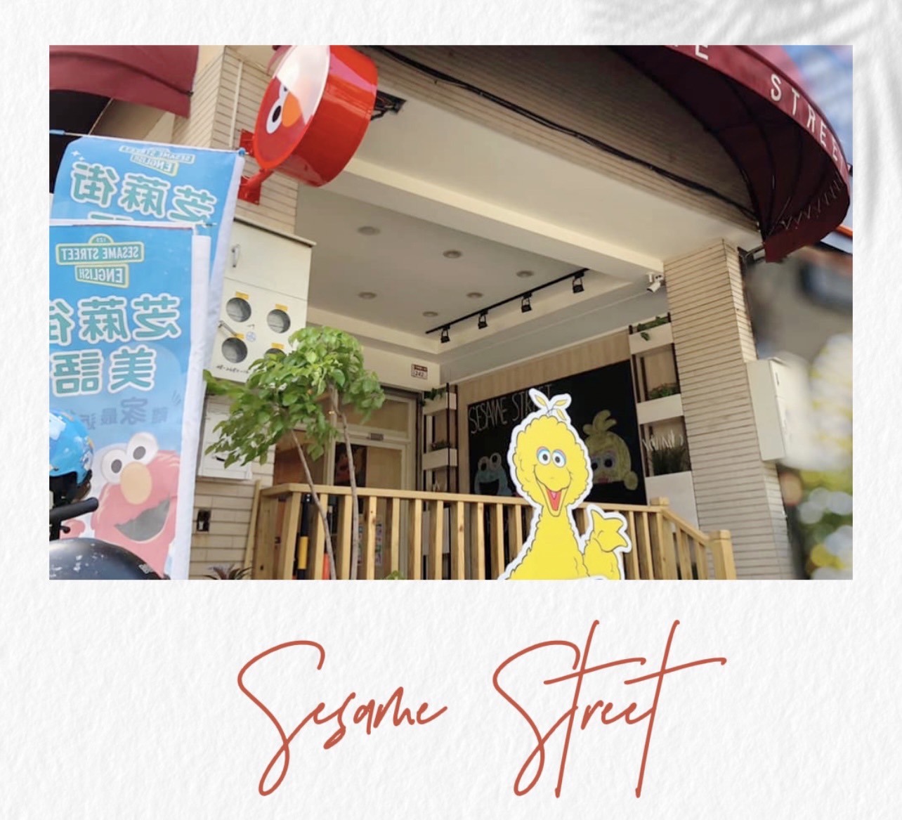 Click to see more image. Teaching English and Living in Taiwan Jobs Available 教學工作, Sesame Street School Yuan- Lin Branch AMAZING FULL-Position with High Salary, GREAT Teaching Environment and FUN Curriculum! image