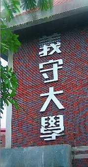 Teaching English and Living in Taiwan, I-Shou University in Southern Taiwan image